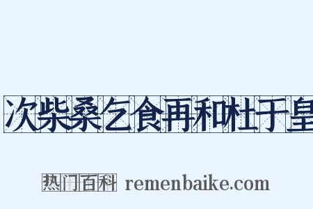 次柴桑乞食再和杜于皇是什么意思的图片
